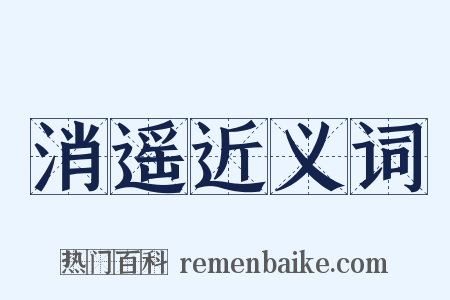 消遥近义词是什么意思的图片